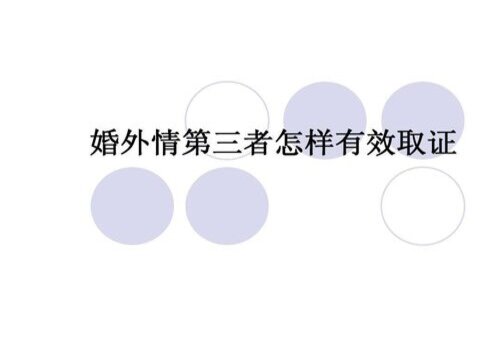 郑州市婚姻调查：如何取得老公外遇的证据
